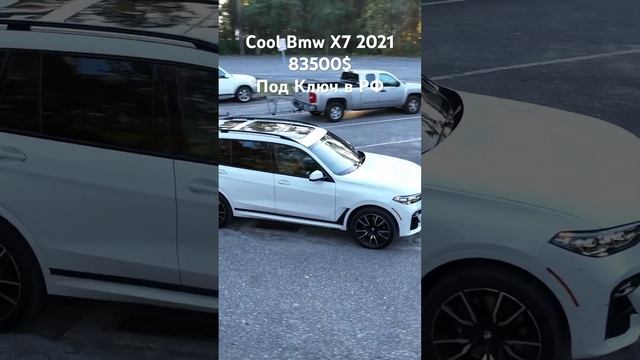 83500$ за Bmw X7 2021! Под Ключ в России ! Срок 2 мес !