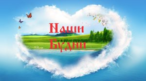 НАШИ БУДНИ