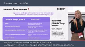 Мария Оскольская и Евгения Шовковая "Автоматическая генерация контекстной рекламы для goods.ru"