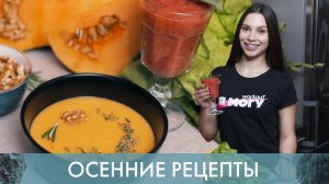 Как приготовить тыкву. Осенние рецепты [Workout | Будь в форме]