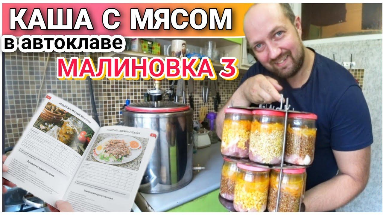 Как приготовить КАШУ С МЯСОМ в автоклаве МАЛИНОВКА 3/Что можно приготовить в Автоклаве/Малиновка 3