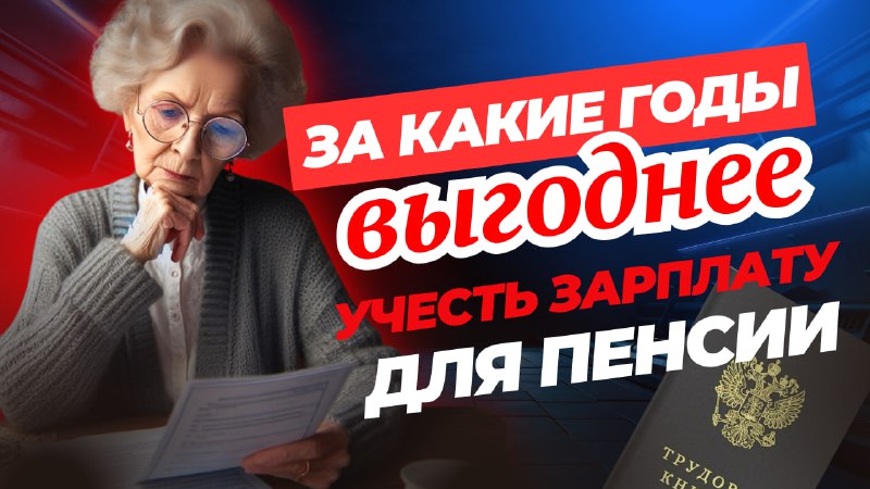 За какие годы выгоднее учесть зарплату для пенсии 🤔 смотреть онлайн
