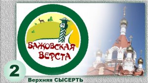 Бажовская верста ( Верхняя Сысерть. Похлёбка на утке с грибами и бруснкой. Фильм второй