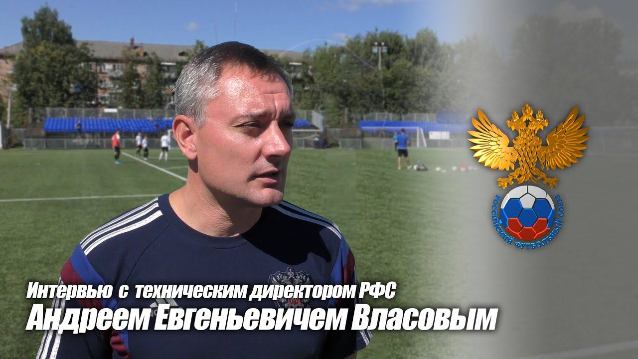 Интервью с техническим директором РФС Власовым Андреем Евгеньевичем
