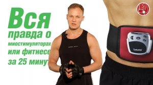 Вся правда о миостимуляторах или фитнесе за 25 минут