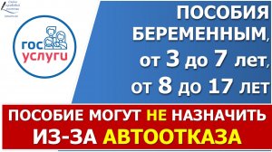 Автоотказ в назначении ежемесячных пособий