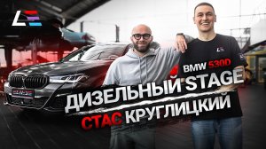 #79 | BMW 530D Stage 1 | Стас Круглицкий | Lotus Eletre | Continental GT