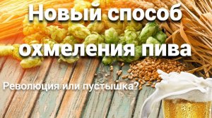 Новый способ охмеления в домашнем пивоварении!Финишное dip hopping+вакуум охмеление!Дегустация)