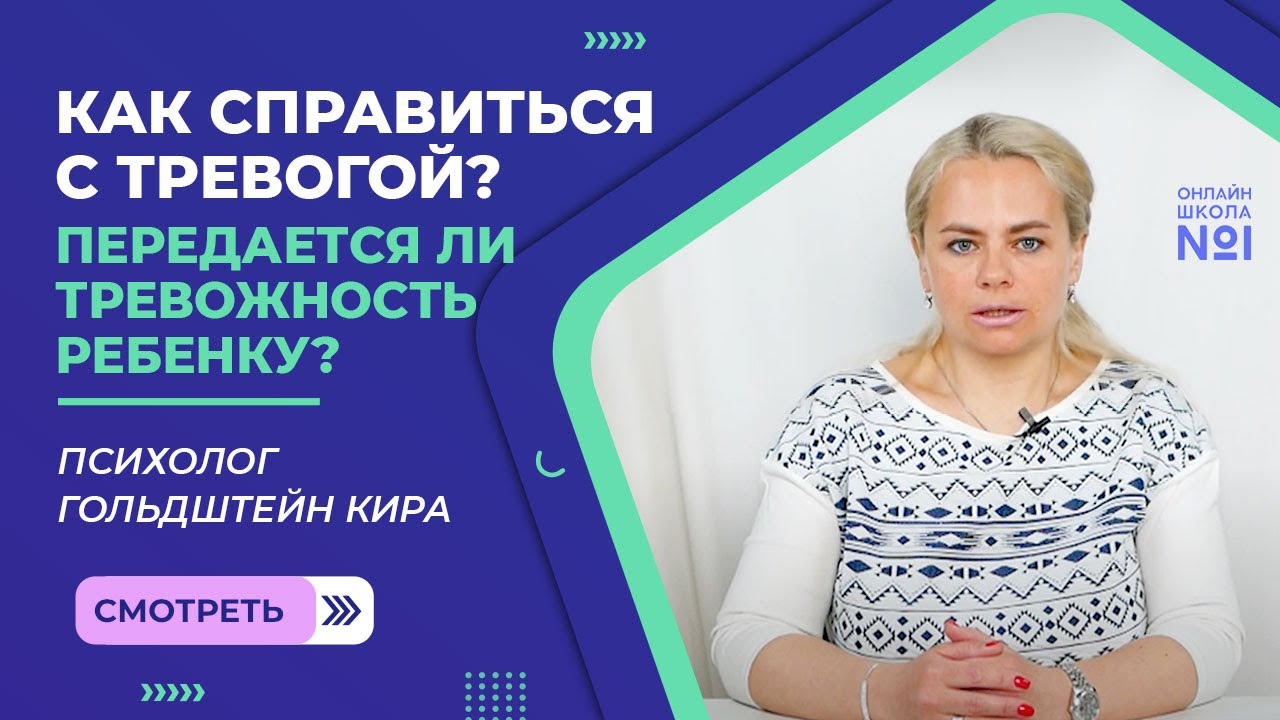 Как справиться с тревогой? Передается ли тревожность ребенку?