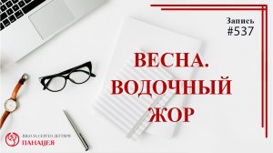 Весна. Водочный жор / записи Нарколога #539