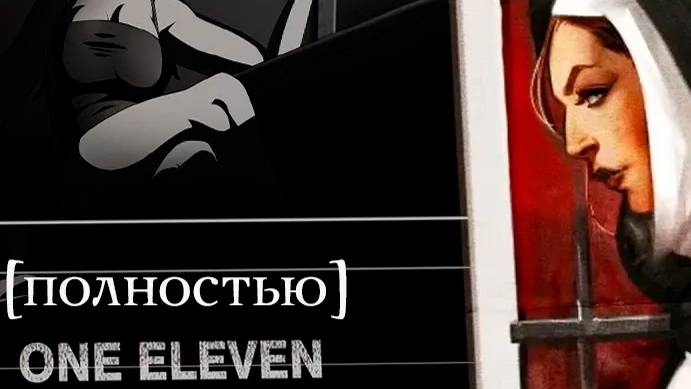 One Eleven [ДВЕ КОНЦОВКИ] (Часть№2) [Стрим от 23.11.2023]