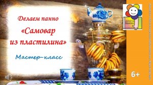 Мастер-класс. Делаем панно «Самовар из пластилина»