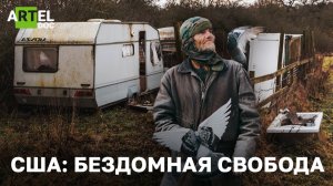 США: бездомная свобода