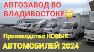 АВТОЗАВОД ВО ВЛАДИВОСТОКЕ, ЦЕНЫ 2024 НА АВТО