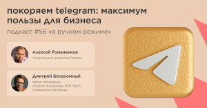 Покоряем Telegram: максимум пользы для бизнеса / Дмитрий Бескромный #vol56 Подкаст «В ручном режиме»