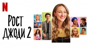 Рост Джоди 2 / Tall Girl 2 (2022) Официальный Русский Трейлер Netflix