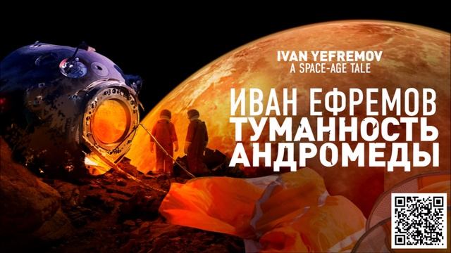 ИВАН ЕФРЕМОВ «ТУМАННОСТЬ АНДРОМЕДЫ». Аудиокнига. Читает Александр Клюквин