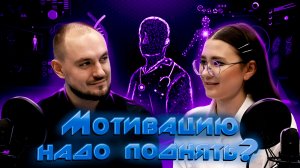 Чулков Александр Владимирович: Мотивацию надо поднять?