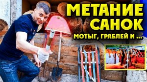 Метание санок , метание граблей , метание мотыги и лопат тоже !