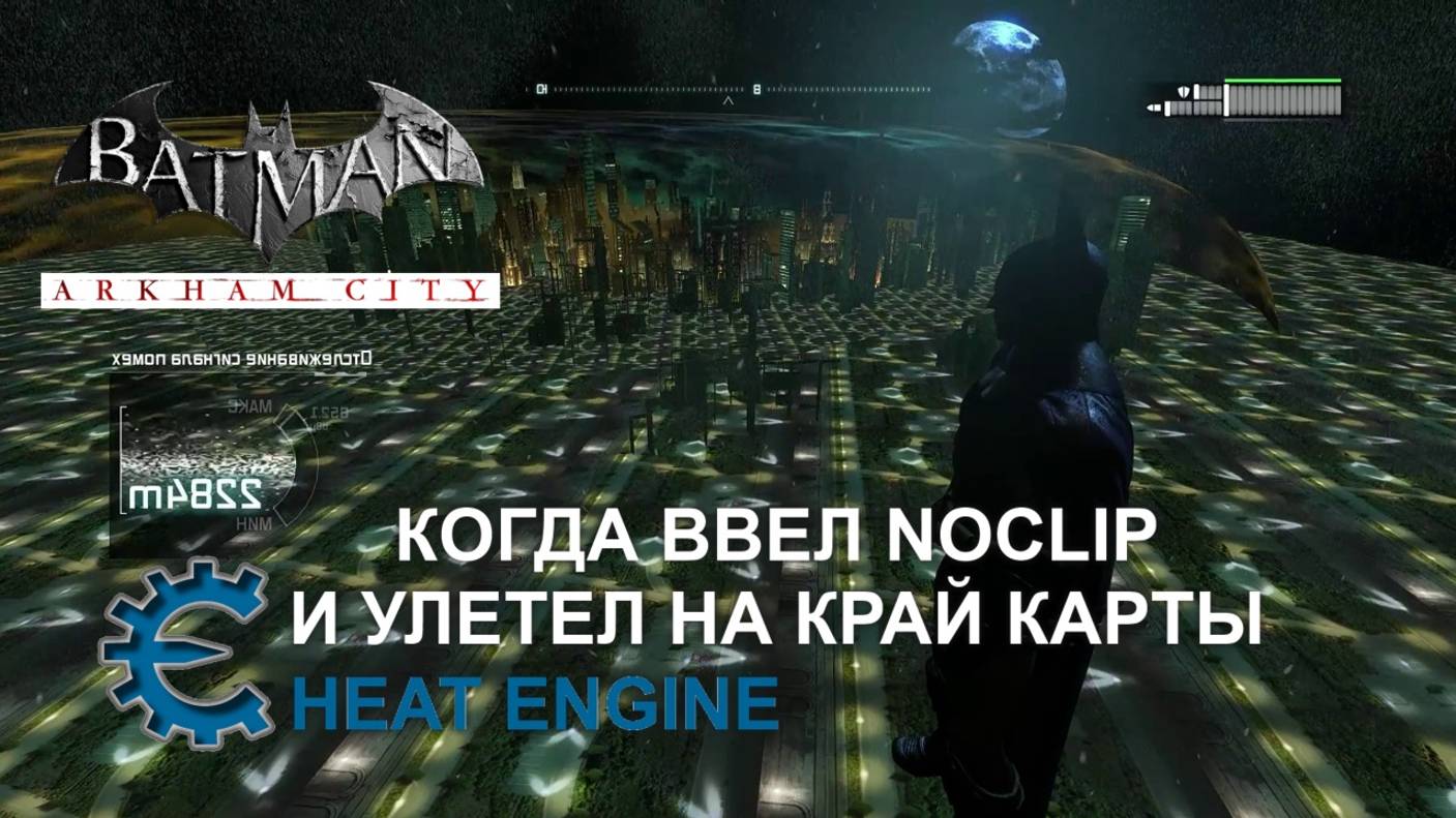 КОГДА ВВЁЛ NOCLIP И УЛЕТЕЛ НА КРАЙ КАРТЫ BATMAN ARKHAM CITY С КОДАМИ