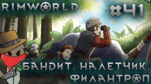 ПРОХОЖДЕНИЕ RIMWORLD DLC ANOMALY: Бандит. Налетчик. Филантроп #41