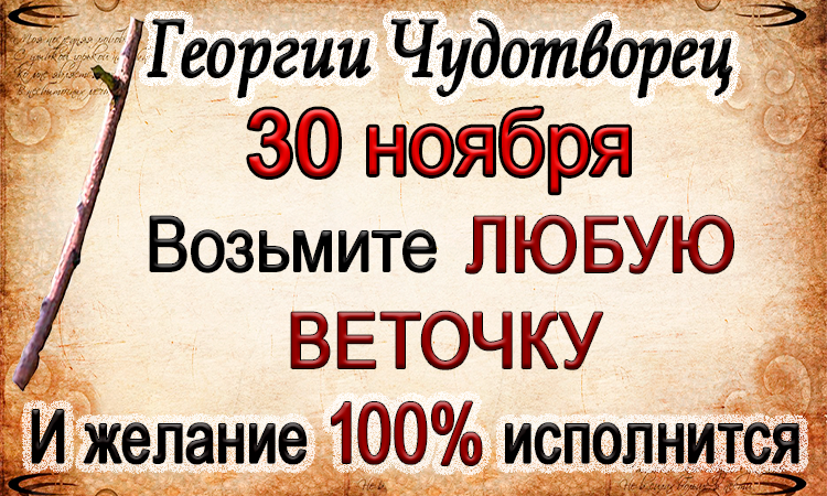 30 ноября Григорий Чудотворец, что нельзя делать. Народные традиции и приметы.*Эзотерика Для Тебя*