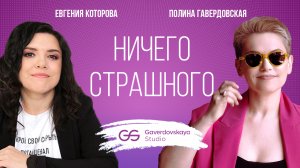 Ничего страшного! // Эфир Gaverdovskaya Studio