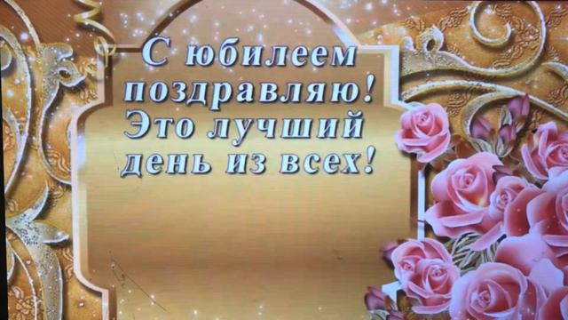 Юбилейное поздравление для Спиваковой Валентины Петровны ( 4 декабря 2018 г.) смотреть онлайн