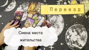 Таро. Переезд. Стоит ли менять место жительства сейчас? Гадание на картах