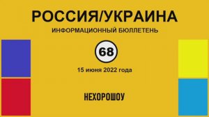н068. Россия-Украина. Нехорошоу