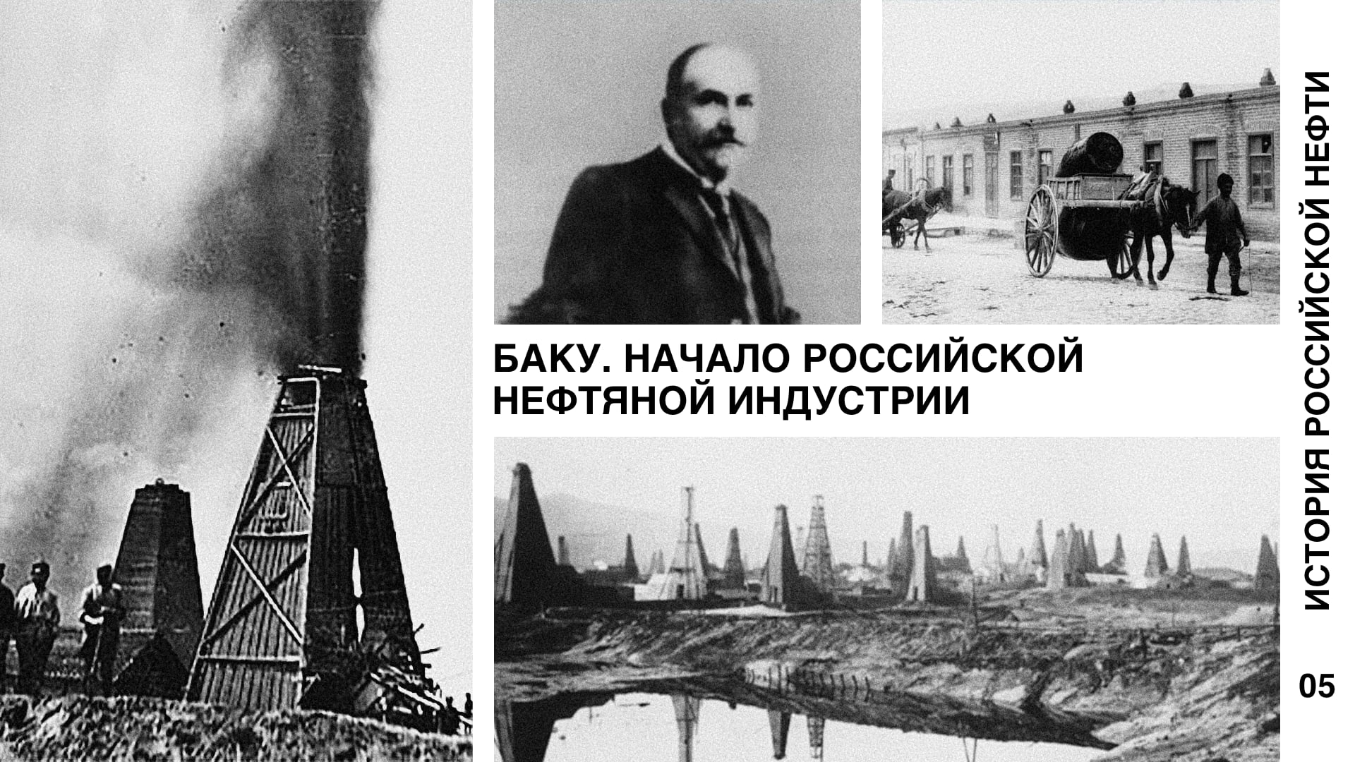 История российской нефти. Баку. Начало российской нефтяной индустрии.