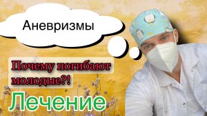 Врач просто о сложном / Аневризмы сосудов мозга / лечение аневризм