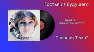 Гостья из будущего «Главная Тема» музыка Евгений Крылатов