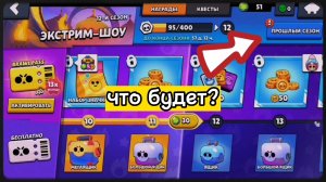 Что будет, если открыть пару уровней с прошлого сезона? Эксперимент Brawl Stars!