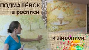 Подмалёвок в росписи стен и живописи Урок 1 | Художник Наталья Боброва