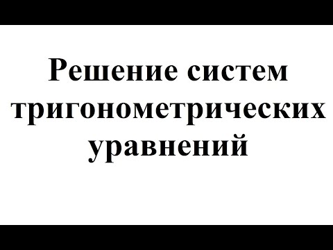 21. Решение систем простейших тригонометрических неравенств.mp4