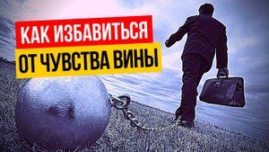 Как избавиться от чувства вины