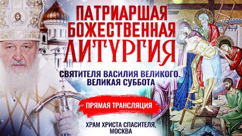 ПАТРИАРШАЯ БОЖЕСТВЕННАЯ ЛИТУРГИЯ СВЯТИТЕЛЯ ВАСИЛИЯ ВЕЛИКОГО, ПРЯМАЯ ТРАНСЛЯЦИЯ