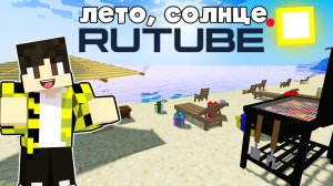 КОНКУРС "Лето.Солнце.RUTUBE" в Майнкрафт !