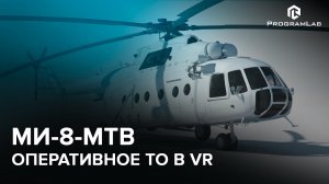 Устройство, конструкция и техническое обслуживание вертолета Ми-8-МТВ в VR