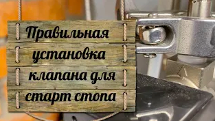 Правильная установка клапана для старт стопа (не совершайте моих ошибок)
