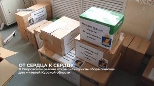 В Упоровском районе открылись пункты сбора помощи для жителей Курской области