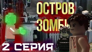 LEGO Мультфильм "ОСТРОВ ЗОМБИ" 2 серия