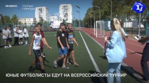 Юные футболисты едут на Всероссийский турнир