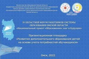 Презентационная площадка IV областного форума работников системы образования Омской области