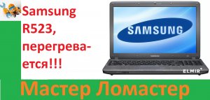 Samsung R523, перегревается!!!
