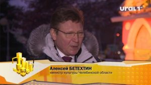 Алексей БЕТЕХТИН, министр культуры Челябинской области: