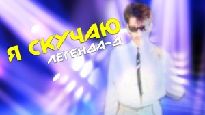 Я СКУЧАЮ - диско-группа Легенда-Д