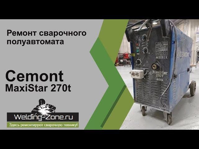 Ремонт сварочного аппарата Cemont Maximig 270t  в сервисном центре Зона-Сварки.РФ | Ремонт сварки
