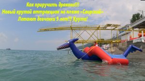 Новый аттракцион в Лазаревском, на пляже Свирский!!!?ЛАЗАРЕВСКОЕ СЕГОДНЯ?СОЧИ.